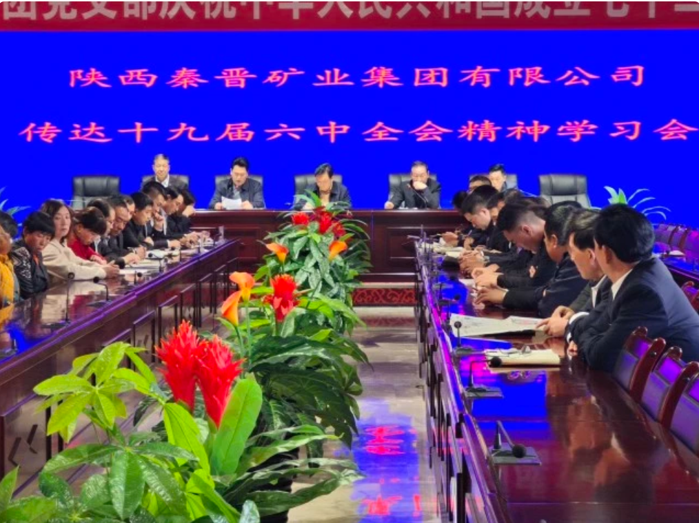秦晉集團傳達學習黨的十六屆六中全會精神